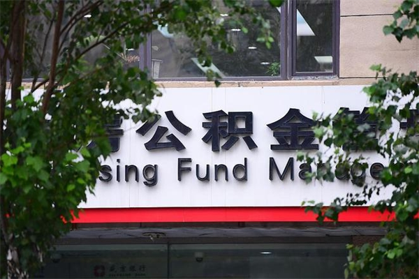 邳州换工作公积金断交有什么影响（换工作住房公积金断交有什么影响）