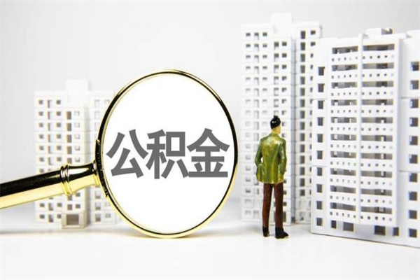 邳州离职后能立刻取公积金吗（离职可以立马提取公积金吗）