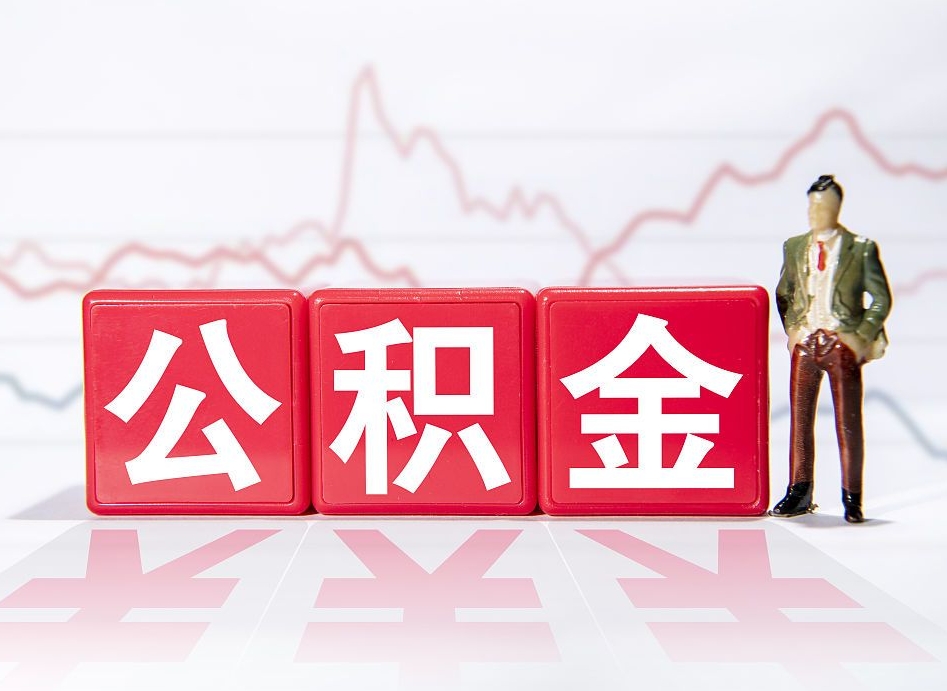 邳州跨省换工作了公积金怎么办（跨省换工作公积金取还是不取好）
