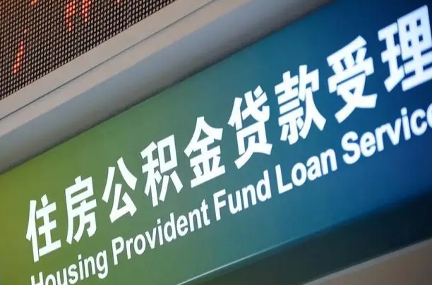 邳州公积金几天可以取出来（住房公积金多久能取出）