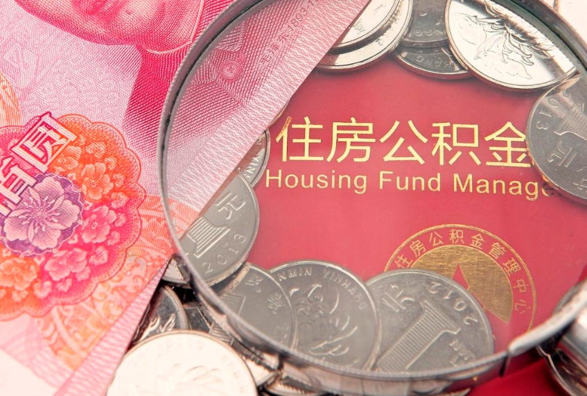 邳州公积金按月提取全额提取（住房公积金个人按月提取）
